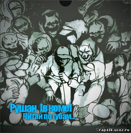 http://rap41k.ucoz.ru/albom/-Cover.jpg