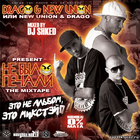 http://rap41k.ucoz.ru/albom/DragoNewUnion-00-MixtapeCOVER.jpg