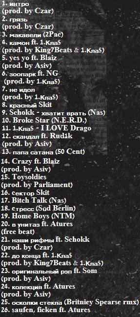 http://rap41k.ucoz.ru/albom/tracklist1.jpg